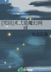 [咒回]术式是魔幻网球