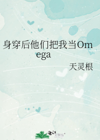 身穿后他们把我当omega天灵根讲的什么