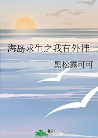 海岛求生之我有外挂