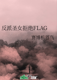 反派圣女拒绝FLAG