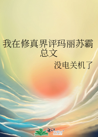 我在修真界评玛丽苏霸总文