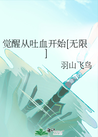 觉醒从吐血开始[无限]