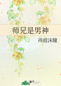 师兄是男神有广播剧吗