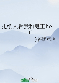 扎纸人后我和鬼王he了