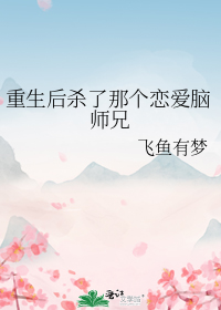 重生后杀了那个恋爱脑师兄