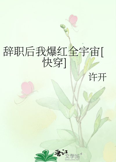 小说离职后