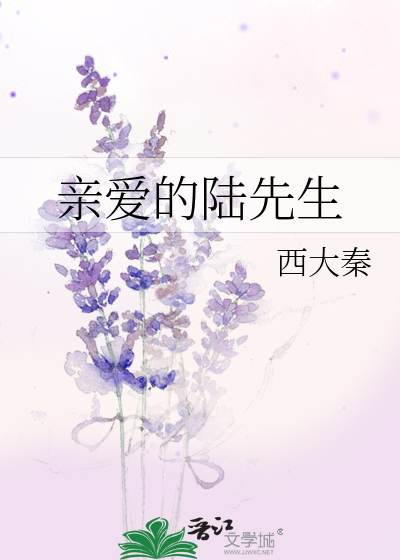 亲爱的陆先生by西大秦TXT