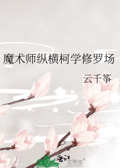 魔术师纵横柯学修罗场