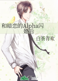 和暗恋的alpha闪婚后小说