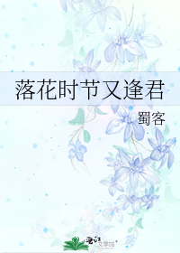 落花时节又逢君