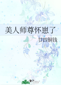 美人师尊怀崽了在线读