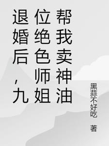 退婚后，九位绝色师姐帮我卖神油