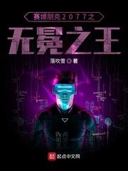 赛博朋克2077动漫在线看