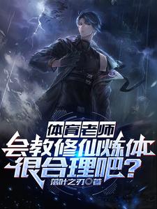 体育老师会教修仙炼体很合理吧？