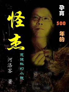 孕育500年的怪杰