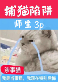 捕猫绳套法图解