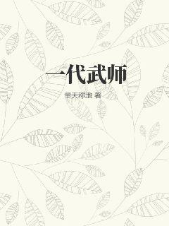 一代武师