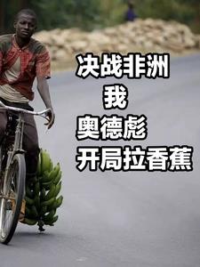 决战非洲：我奥德彪开局拉香蕉