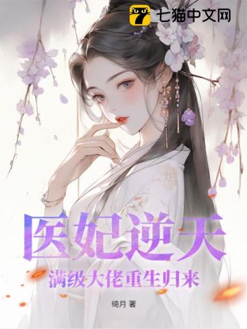 医妃他是满级大佬