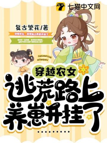 穿越逃荒小农女