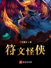 符文怪侠