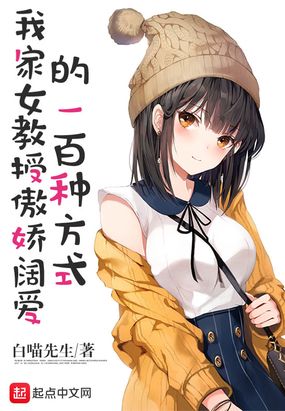 我家女教授傲娇阔爱的一百种方式