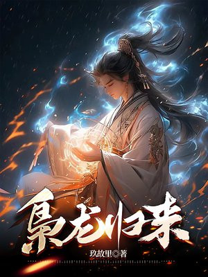 枭龙归来全集完整版