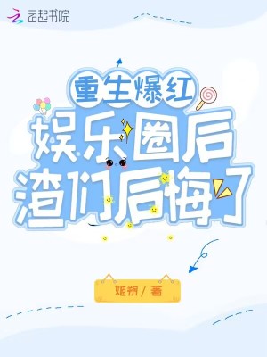 渣们后悔了小说简介