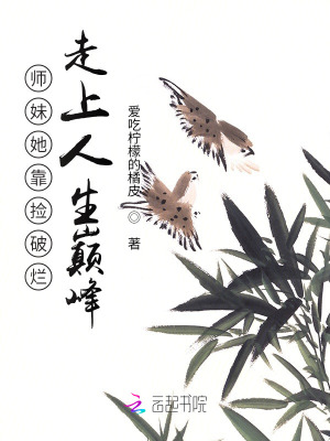 师妹她靠捡破烂走上人生巅峰小说笔趣阁