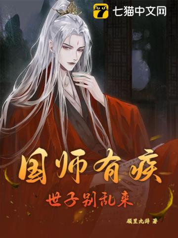 国师有疾全文免费阅读夜凉七月