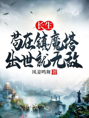 长生苟在镇魔塔出世就无敌下载