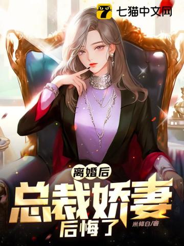 bl离婚后总裁他后悔了