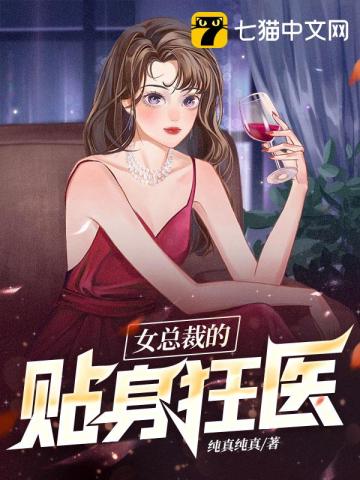 女总裁的贴身狂龙全文阅读