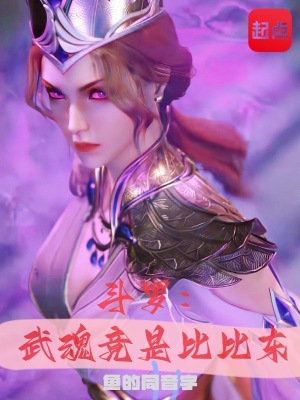 斗罗:武魂竟是比比东 小说 免费