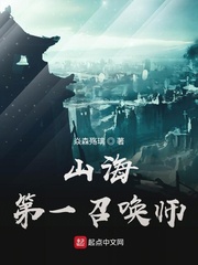 召唤师徐山海