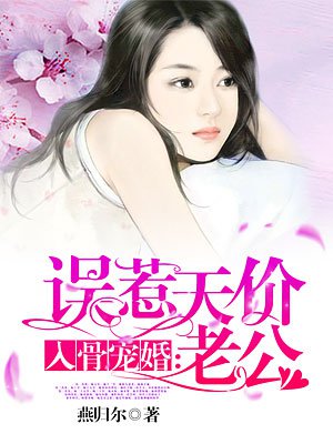 入骨婚宠误惹天价老公安之素免费阅读