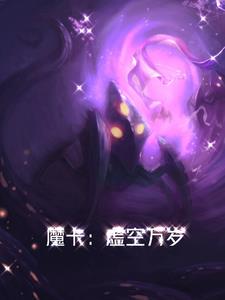 虚空魔王