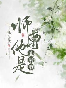 师尊是男主