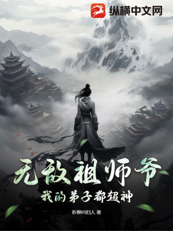 无敌祖师爷:我的弟子都超神漫画