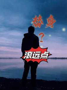 替身?滚远点TXT下载