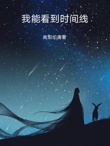 我能看到时间寿命