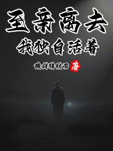 至亲离世是什么感觉?