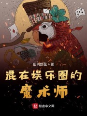 混在娱乐圈的魔术师 田间野鼠