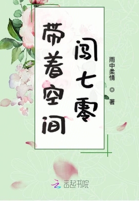 空间宠妻日常带着空间闯七零