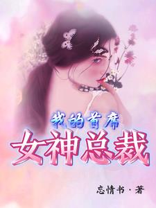 首席女神太强势