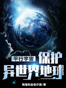 平行宇宙【保护异世界地球】