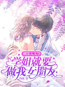 刚步入大学，学姐就要做我女朋友