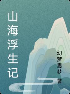 山海浮梦录游戏