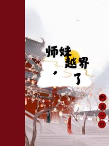 师妹接近他 夺走他血脉