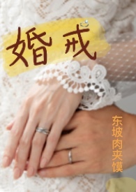 婚戒nph完结